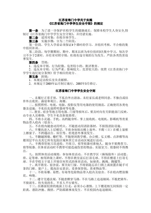 江苏省海门中学关于实施安全学习规定