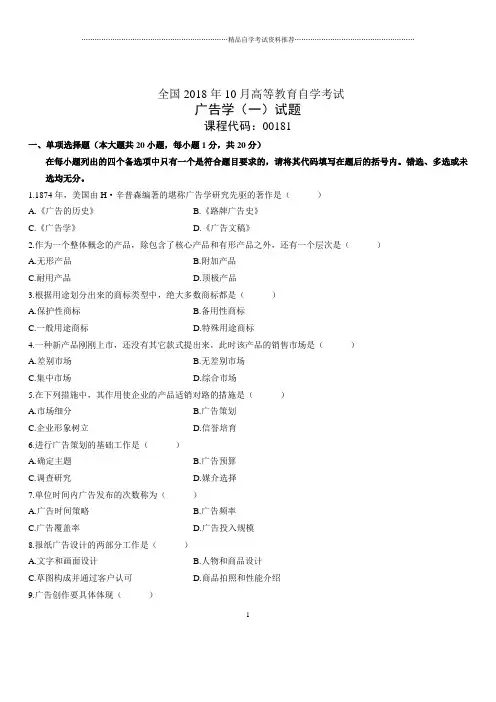 2020年10月全国自考广告学(一)试题及答案解析