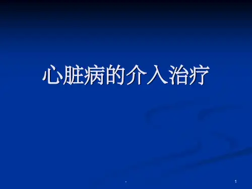 心脏病的介入治疗 ppt