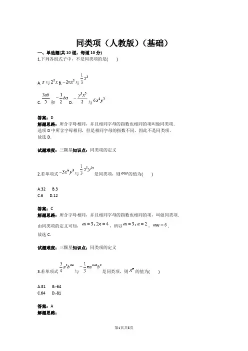七年级数学同类项(人教版)(基础)(含答案)