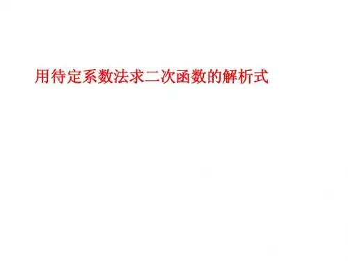 用待定系数法求二次函数解析式(最后稿)