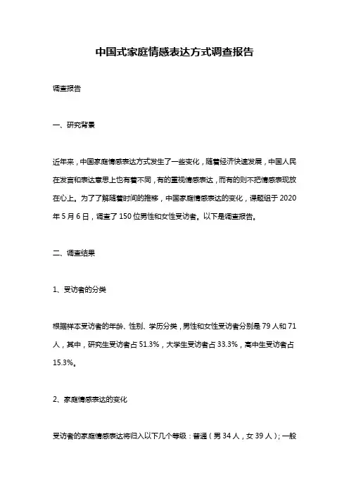 中国式家庭情感表达方式调查报告