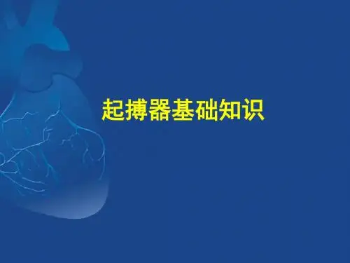 起搏器基础知识