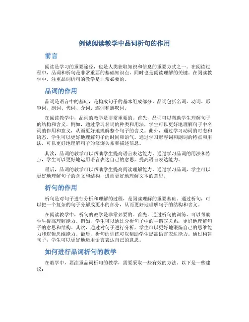 例谈阅读教学中品词析句的作用