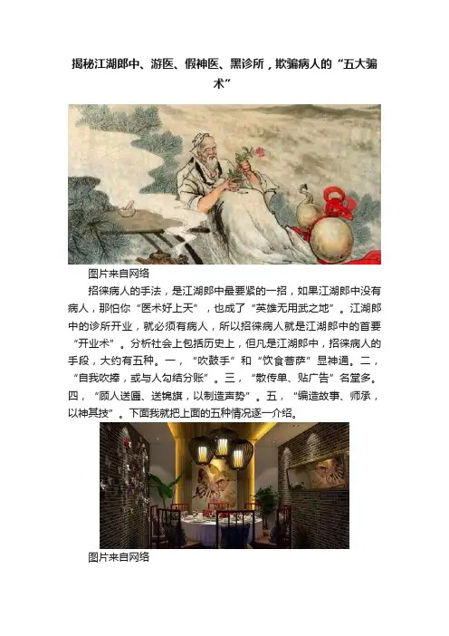 揭秘江湖郎中、游医、假神医、黑诊所，欺骗病人的“五大骗术”