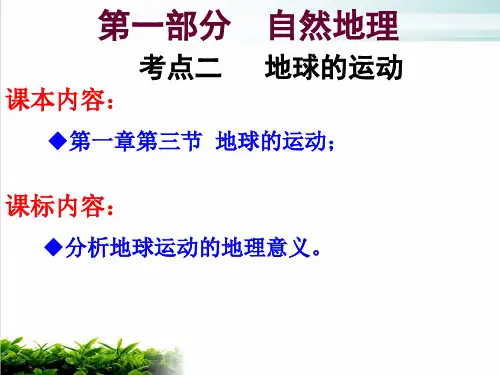 人教版高中地理必修1第1章第3节地球的运动 (3)