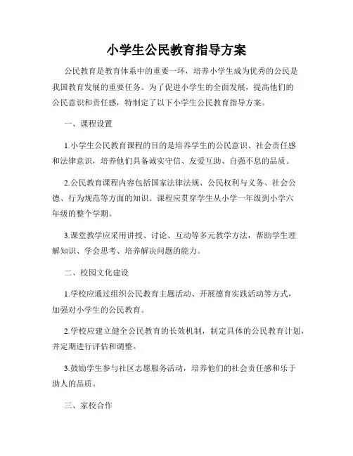 小学生公民教育指导方案
