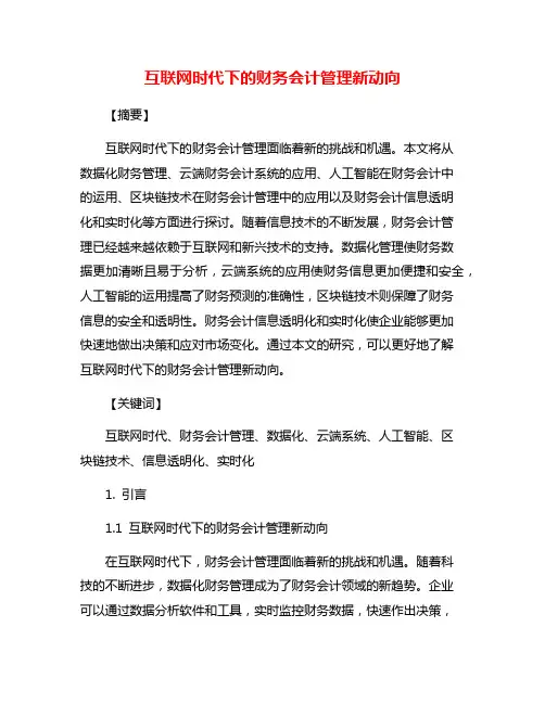 互联网时代下的财务会计管理新动向