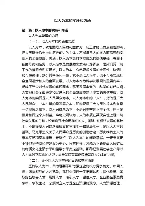 以人为本的实质和内涵