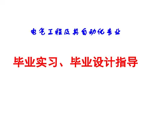 电气专业毕业设计(论文)指导