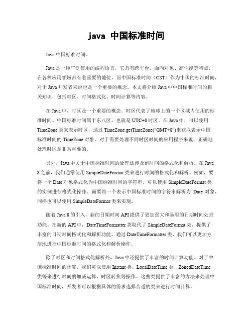 java 中国标准时间