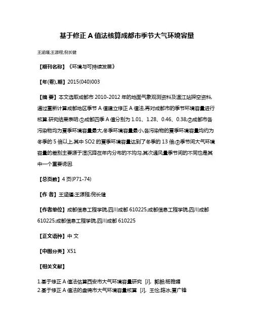 基于修正A值法核算成都市季节大气环境容量
