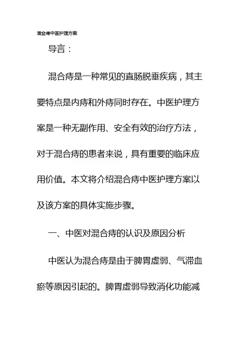 混合痔中医护理方案