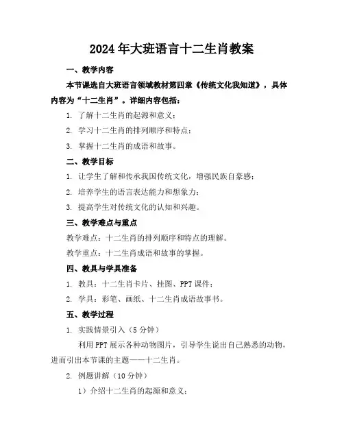 2024年大班语言十二生肖教案