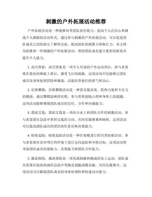刺激的户外拓展活动推荐