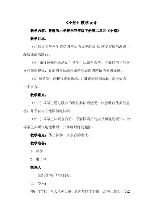 小学音乐_小船教学设计学情分析教材分析课后反思