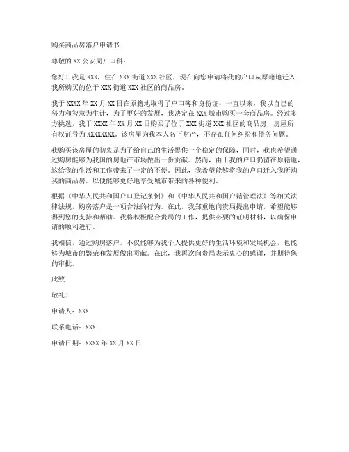 购买商品房落户申请书模板