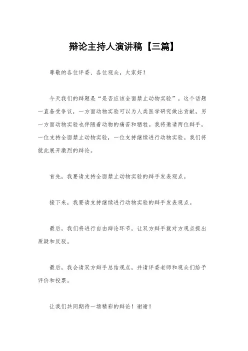 辩论主持人演讲稿【三篇】