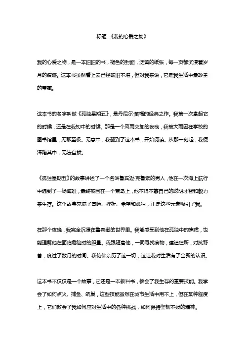 作文《我的心爱之物》精选10篇