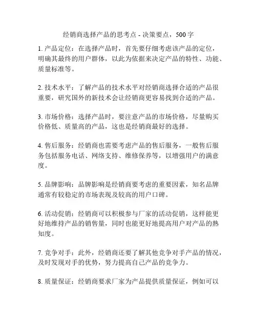 经销商选择产品的思考点 - 决策要点