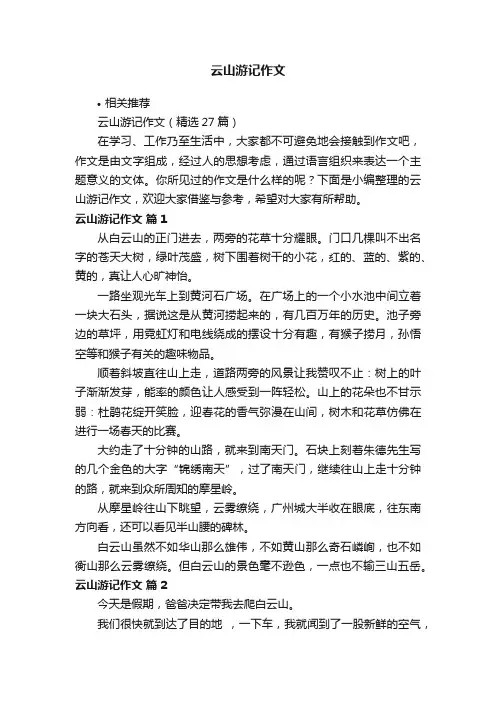 云山游记作文