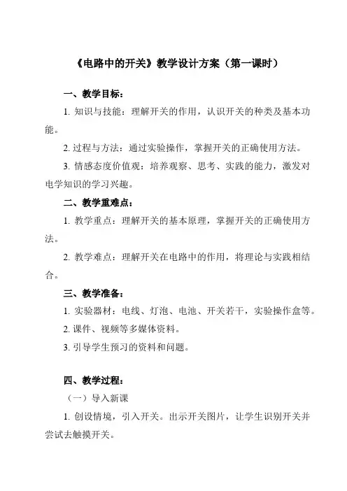 《2.7 电路中的开关》教学设计教学反思-2023-2024学年小学科学教科版17四年级下册