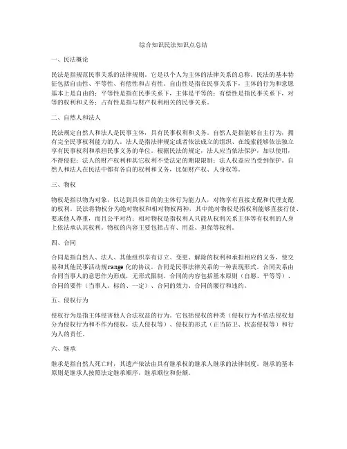 综合知识民法知识点总结