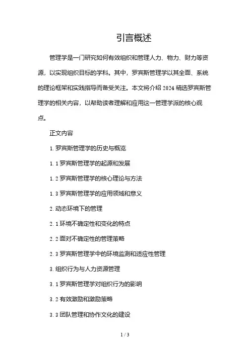 2024精选罗宾斯管理学2024