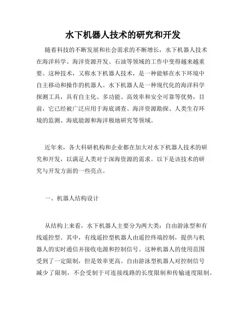 水下机器人技术的研究和开发