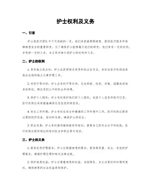 护士权利及义务