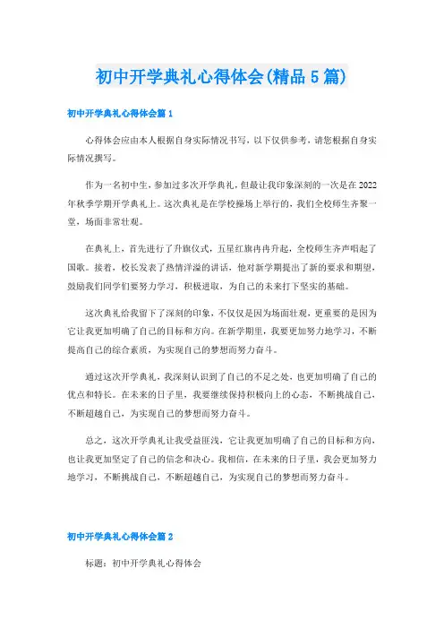 初中开学典礼心得体会(精品5篇)