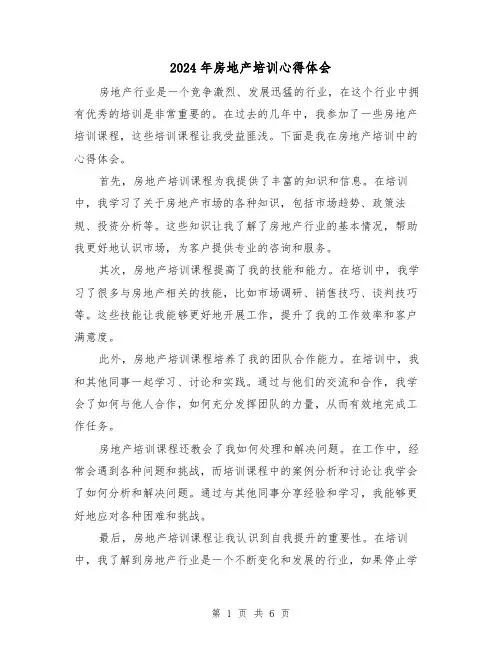 2024年房地产培训心得体会(三篇)