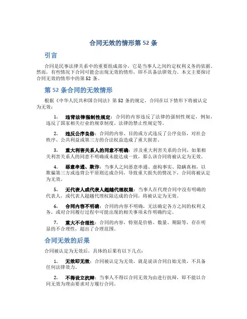 合同无效的情形第52条