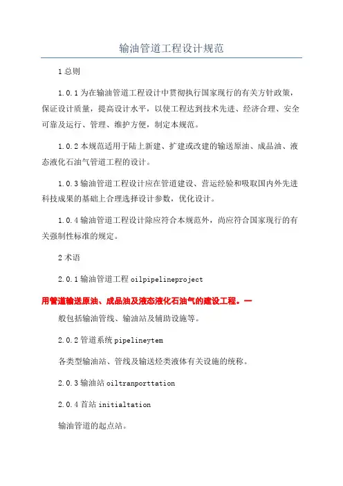 输油管道工程设计规范