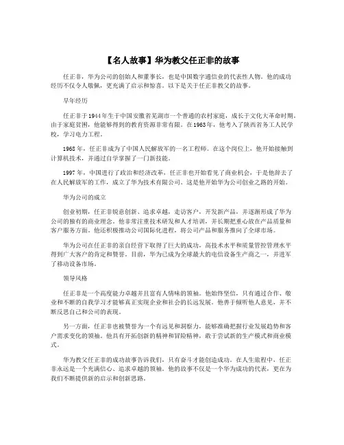 【名人故事】华为教父任正非的故事