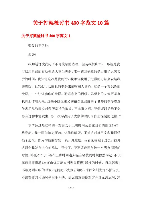 关于打架检讨书400字范文10篇