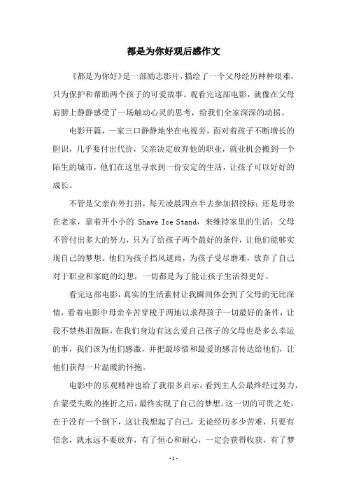 都是为你好观后感作文
