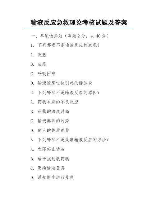 输液反应急救理论考核试题及答案