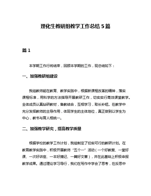 理化生教研组教学工作总结5篇