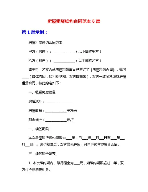 房屋租赁续约合同范本6篇