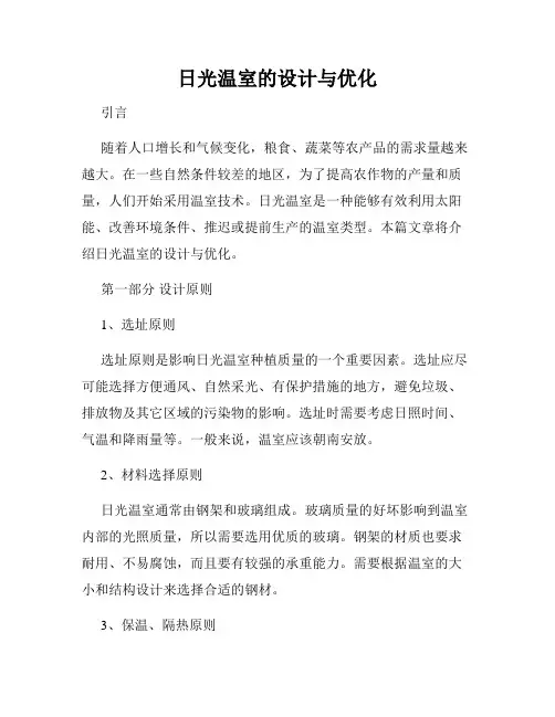 日光温室的设计与优化