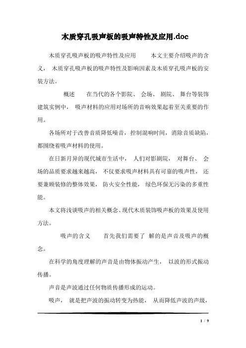 木质穿孔吸声板的吸声特性及应用.doc