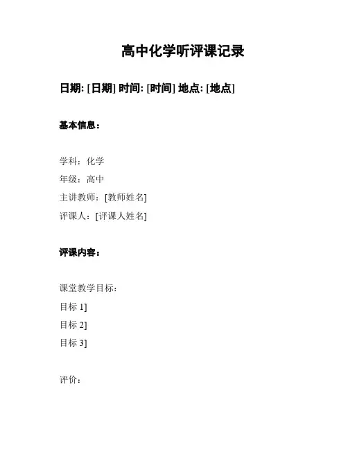 高中化学听评课记录