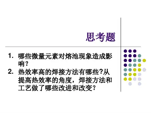 电弧焊熔化现象2 第7次详解