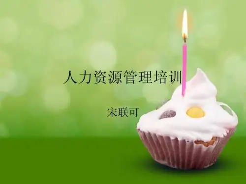 人力资源管理培训