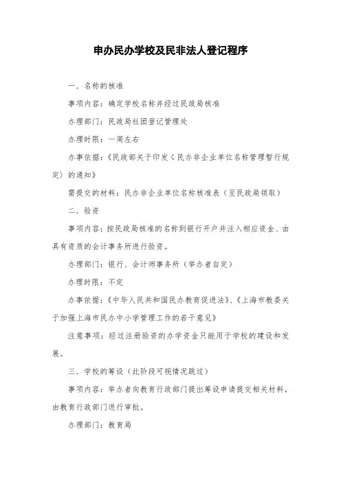 (完整版)民办学校注册流程