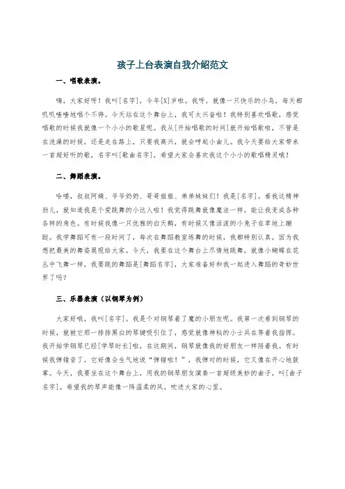 孩子上台表演自我介绍范文