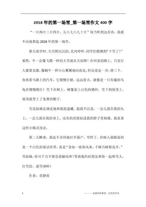 2018年的第一场雪_第一场雪作文400字