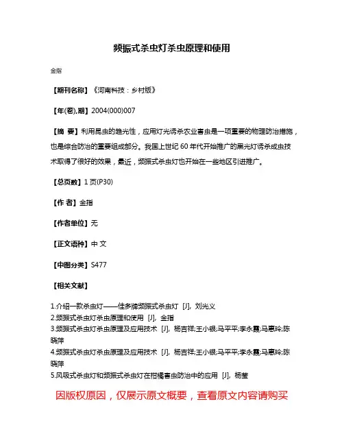 频振式杀虫灯杀虫原理和使用