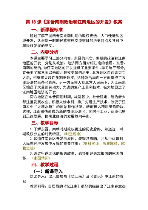 部编版(2024)七年级上册历史第18课 东晋南朝政治和江南地区的开发  教案